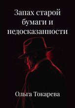 Запах старой бумаги и недосказанности