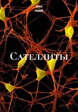 Сателлиты