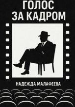 Голос за кадром