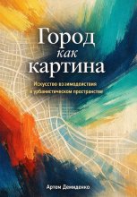 Город как картина: Искусство взаимодействия в урбанистическом пространстве