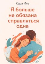 Я больше не обязана справляться одна