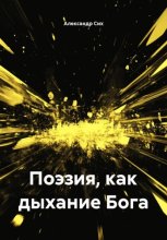 Поэзия, как дыхание Бога