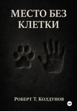 Место без клетки