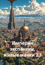 Империя экспансии, живые маяки 2.1
