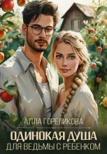 Одинокая душа для ведьмы с ребенком