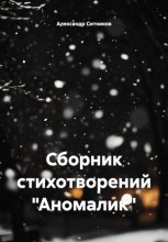Сборник стихотворений «Аномалик»