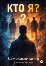 (Who) Кто Я себе? Самовоспитание