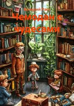 Чемодан с чудесами
