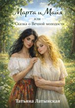 Марта и Майя, или Сказка о Вечной Молодости
