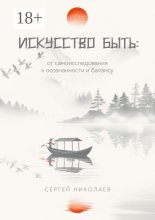 Искусство быть: от самоисследования к осознанности и балансу