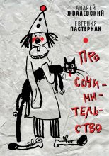Про сочинительство