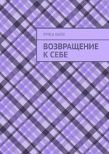 Возвращение к себе