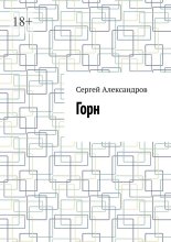 Горн