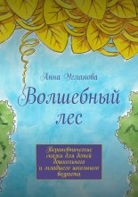 Волшебный лес. Терапевтические сказки для детей дошкольного и младшего школьного возраста