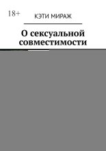 О сексуальной совместимости. Большой обзор и гайд