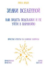 Знаки Вселенной: как видеть подсказки и не уйти в паранойю