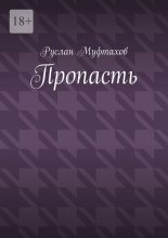 Пропасть