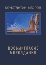 Восьмигласие мироздания