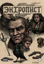Энтропист