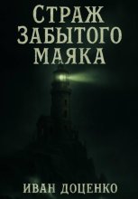 Страж Забытого Маяка