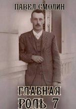 Главная роль 7