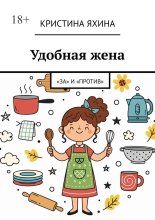 Удобная жена. «За» и «против»