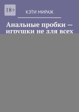 Анальные пробки – игрушки не для всех. Как подобрать лучшую для себя