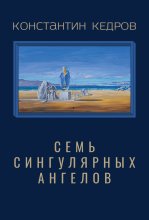 Семь сингулярных ангелов