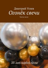 Огонёк свечи. Тексты песен