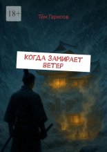 Когда замирает ветер