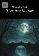 Тёмные Миры