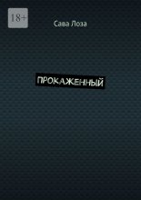 Прокаженный