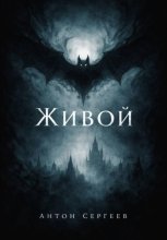 Живой