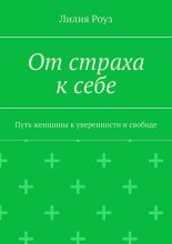 От страха к себе. Путь женщины к уверенности и свободе