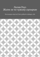 Жизнь не по чужому сценарию. Как женщина перестаёт быть удобной и выбирает себя