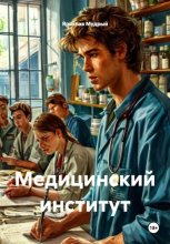 Медицинский институт