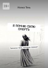 Я помню свою смерть. Записки тела, которое помнит