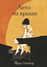 Лето на крыше