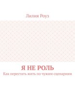 Я не роль. Как перестать жить по чужим сценариям