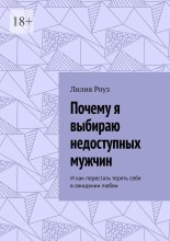 Почему я выбираю недоступных мужчин. И как перестать терять себя в ожидании любви