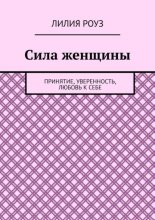 Сила женщины. Принятие, уверенность, любовь к себе