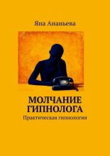 Молчание гипнолога. Практическая гипнология