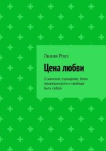 Цена любви. О женских сценариях, боли привязанности и свободе быть собой