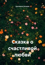 Сказка о счастливой любви