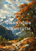 Философия Асимптоты