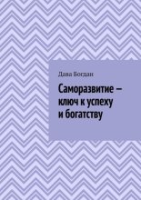 Саморазвитие – ключ к успеху и богатству