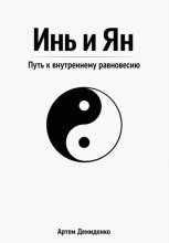 Инь и Ян: Путь к внутреннему равновесию