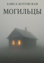 Могильцы