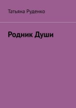 Родник души. Часть 1