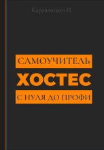 Самоучитель Профессия хостес: «Хостес с нуля до профи» часть 1